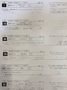Amazon.co.jp: 馬渕教室 中学受験コース 5年生 理科 復習 確認
